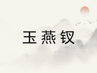 玉燕钗