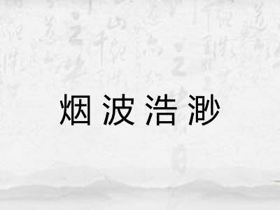 烟波浩渺