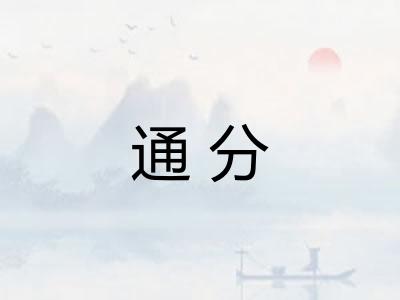 通分