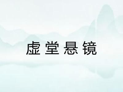 虚堂悬镜