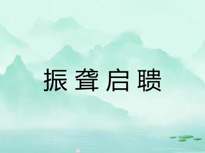 振聋启聩