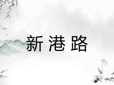 新港路