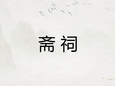 斋祠