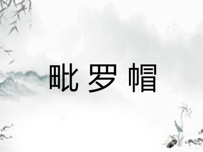 毗罗帽