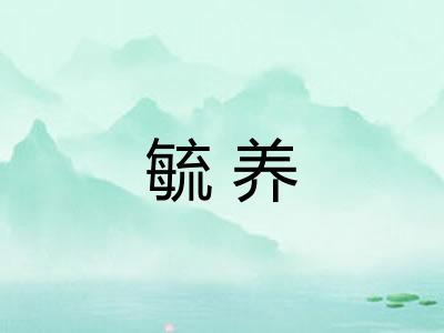 毓养
