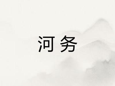 河务
