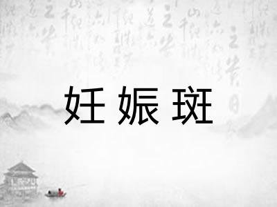 妊娠斑