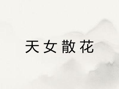 天女散花