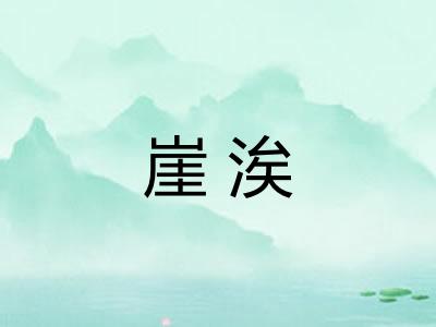 崖涘