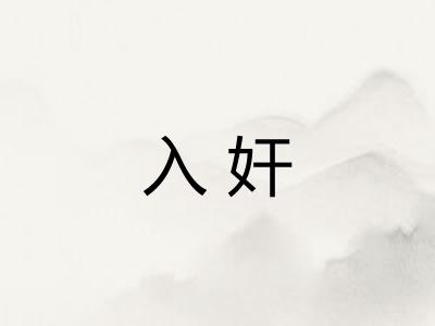 入奸