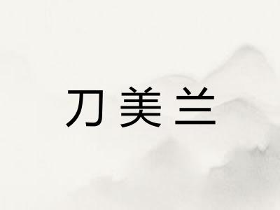 刀美兰