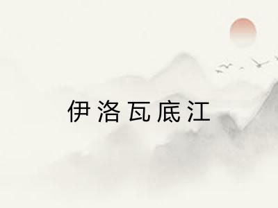 伊洛瓦底江