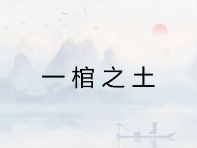 一棺之土