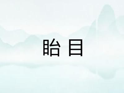 眙目