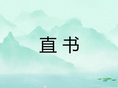 直书