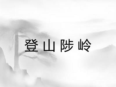 登山陟岭