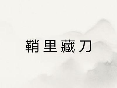 鞘里藏刀