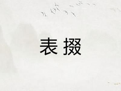 表掇