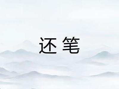 还笔