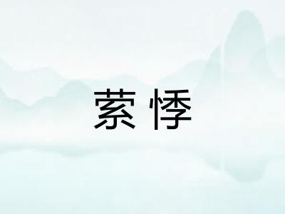 萦悸