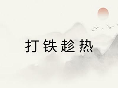 打铁趁热