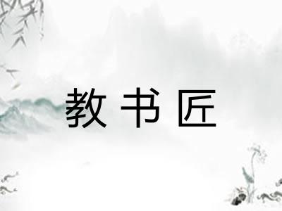教书匠