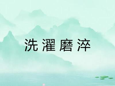 洗濯磨淬