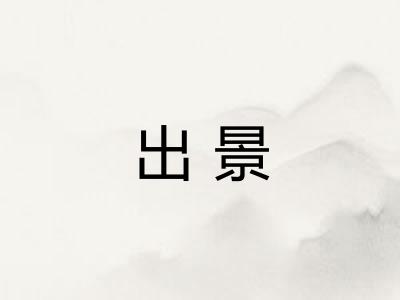 出景