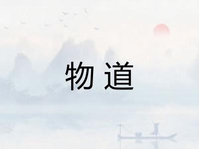 物道