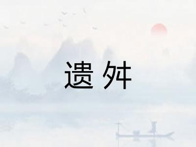 遗舛