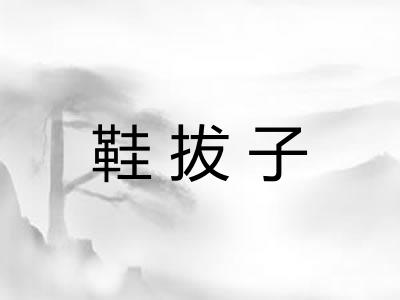 鞋拔子