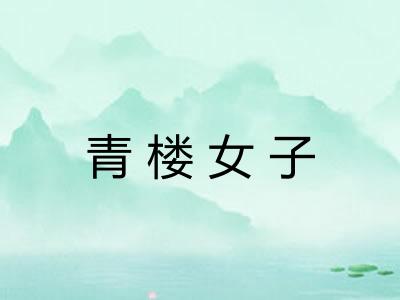 青楼女子