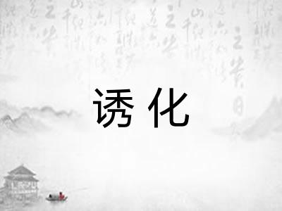 诱化