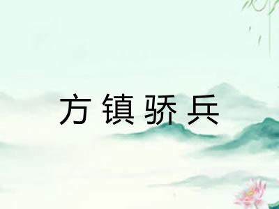 方镇骄兵