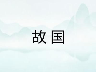 故国