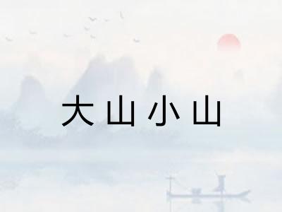 大山小山