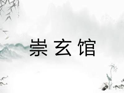 崇玄馆