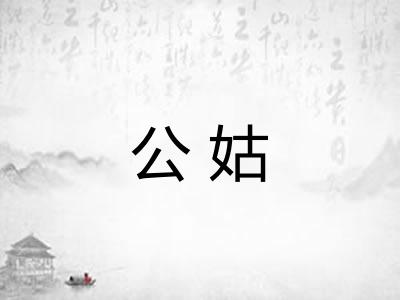 公姑