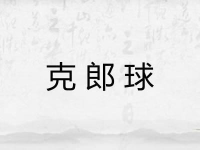 克郎球