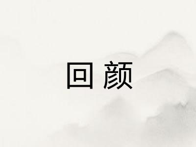 回颜
