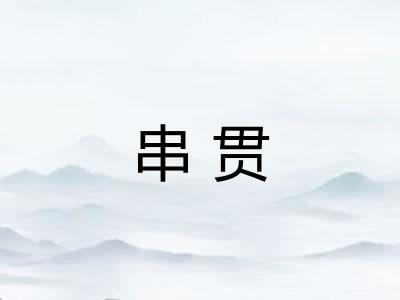 串贯