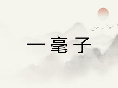 一毫子