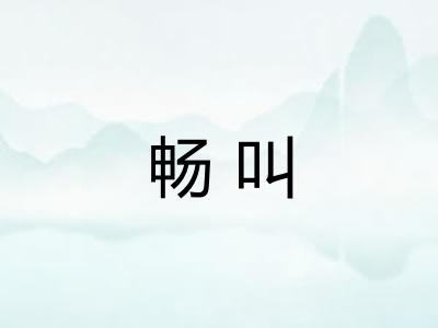 畅叫