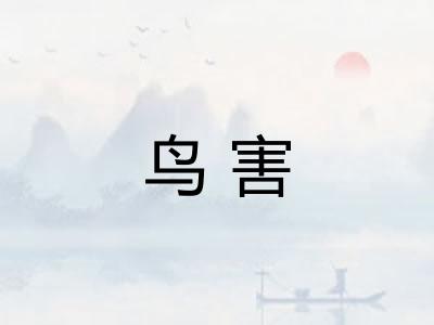 鸟害