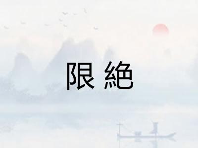 限絶