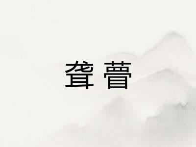 聋瞢