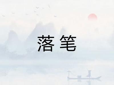 落笔