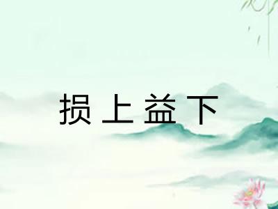损上益下