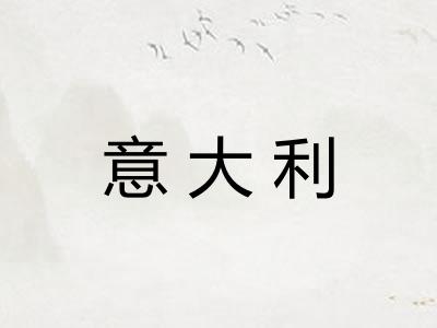 意大利