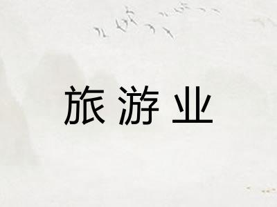 旅游业